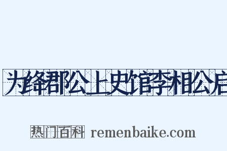 为绛郡公上史馆李相公启是什么意思的图片